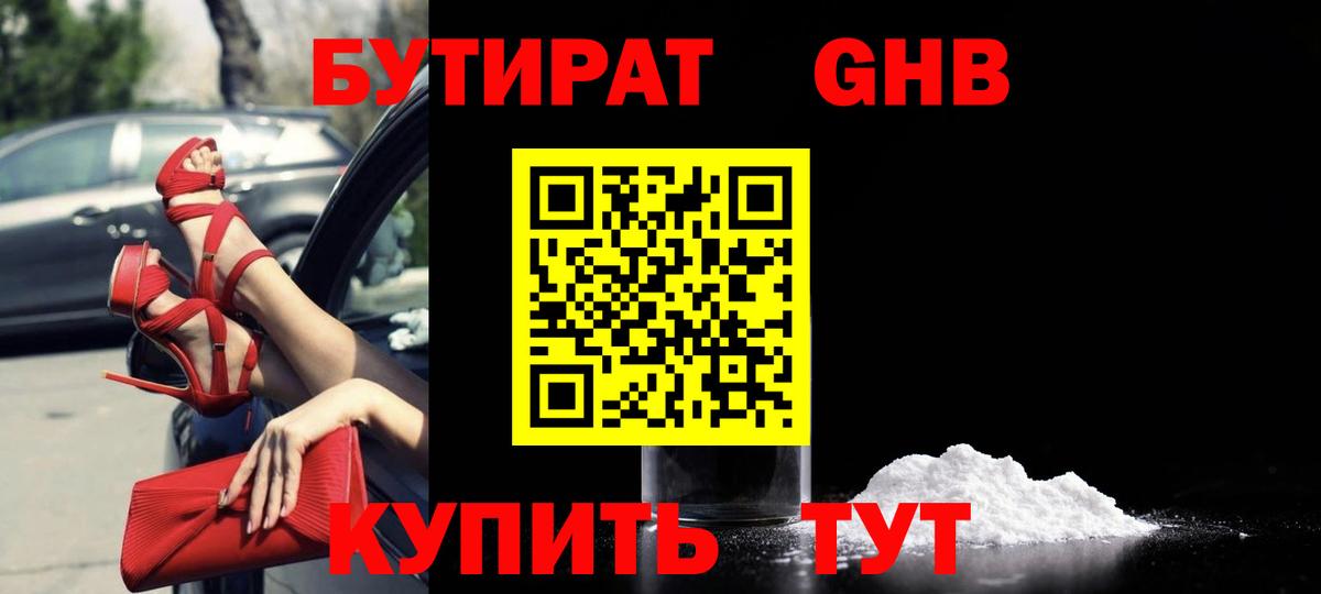 БУТИРАТ Butirat  Вход с VPN  Ейск 