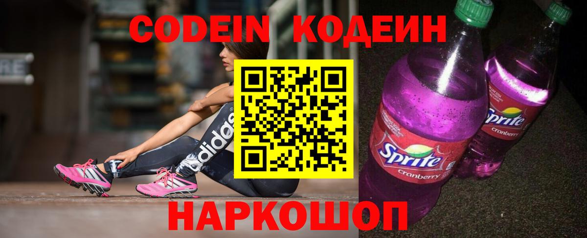 Кодеиновый сироп Lean Purple Drank  Вход с VPN  Ейск  Кодеин Purple Drank 