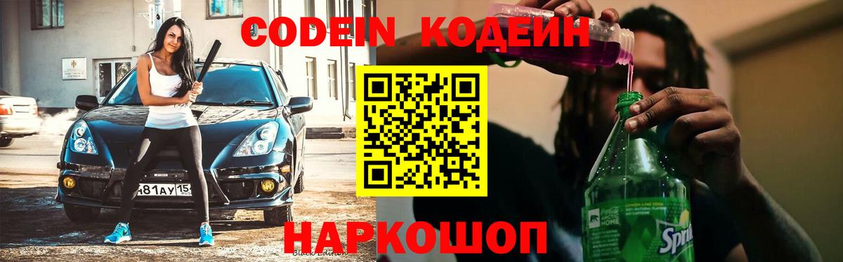 Кодеин Purple Drank Ейск